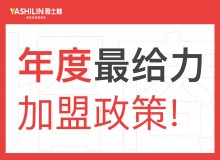 雅士林集成灶全國(guó)招商加盟中