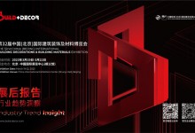 展后報(bào)告重磅發(fā)布 | 全面解讀2023北京建博會(huì)