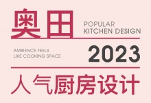 【欣邦今日推薦品牌】奧田電器2023人氣廚