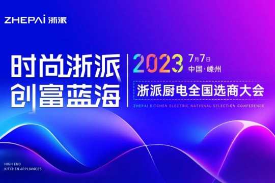 時尚浙派，創(chuàng)富藍(lán)海丨浙派全國選商大會即將啟幕，加盟浙派，開啟財富新時代！