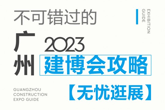 不可錯過的2023廣州建博會攻略，碼住這份最全攻略，讓你無憂逛展！7月8我們不見不散！