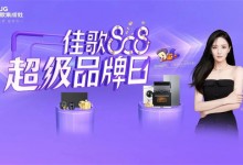 佳歌808超級品牌日，巔峰鉅惠，A3SZK新品免單大獎等你來！