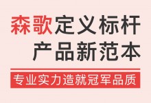 專業(yè)實(shí)力造就冠軍品質(zhì)，森歌定義標(biāo)桿產(chǎn)品