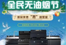 新品來襲，「折」就是愛！科大無油煙節(jié)助你一鍵換新！