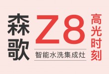 產(chǎn)品革新的價(jià)值標(biāo)桿，盤點(diǎn)森歌Z8智能水洗