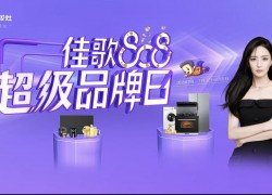 佳歌808超級(jí)品牌日，8大豪禮享不停，更有免單好禮等你來(lái)拿！