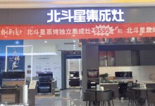 共襄盛舉，喜迎開業(yè)！北斗星集成灶北海旗艦店盛大啟航