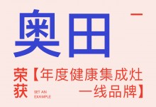 【欣邦今日推薦品牌】奧田丨2023健康人居公益發(fā)展大會，奧田受邀參加并榮獲【年度健康集成灶一線品牌】！