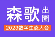 數(shù)智引領(lǐng)，森歌出圈2023數(shù)字生態(tài)大會(huì)！