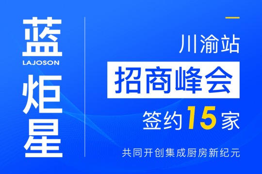 簽約15家！藍炬星集成灶川渝站招商峰會圓滿落幕