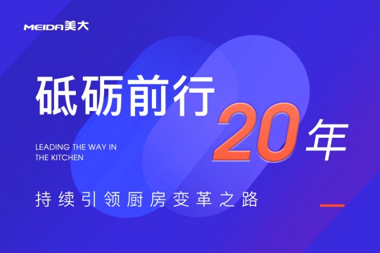 砥礪前行20年，美大持續(xù)引領(lǐng)廚房變革之路