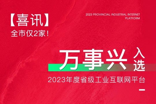 【喜訊】全市僅2家！萬事興入選2023年度省級工業(yè)互聯(lián)網(wǎng)平臺！