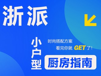 【欣邦今日推薦品牌】浙派丨時(shí)尚搭配方案