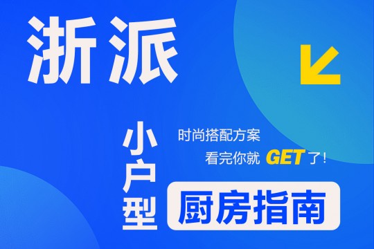 【欣邦今日推薦品牌】浙派丨時(shí)尚搭配方案，小戶型廚房指南，看完你就get了！