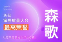 【廚電今日要聞】森歌丨行業(yè)唯一！森歌斬