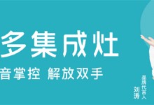 美多語音集成灶+集成水槽洗碗機，輕松開啟冬日懶生活