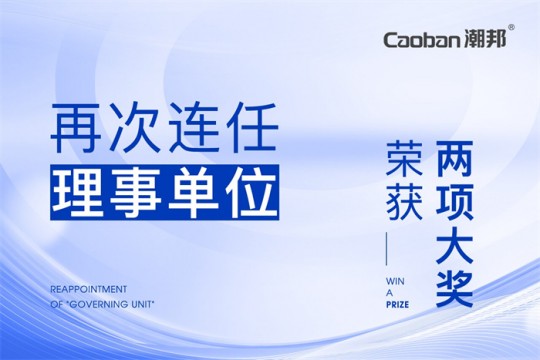 【廚電今日要聞】潮邦丨引領(lǐng)！潮邦2023年度再次連任“理事單位”，并榮獲“兩項(xiàng)”大獎(jiǎng)！