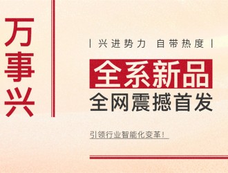 【廚電今日要聞】萬(wàn)事興丨興進(jìn)勢(shì)力，自帶