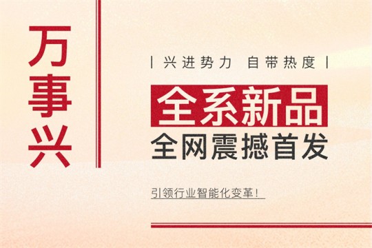 【廚電今日要聞】萬(wàn)事興丨興進(jìn)勢(shì)力，自帶熱度！全系新品震撼亮相，引領(lǐng)行業(yè)智能化變革！