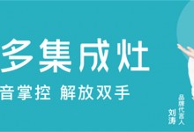 冬季宅家烹飪神器，美多語音集成灶用科技鎖住美味與溫暖！