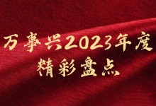 萬事興2023年度精彩盤點(diǎn)｜ 用匠心打造口碑，讓品質(zhì)構(gòu)建未來！