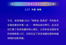 浙派丨派頭十足，龍年第一會(huì)！“熱除油·不用洗”專利技術(shù)全國(guó)巡展——昆明站，成功舉行！