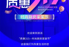 浙派質(zhì)惠315——時(shí)尚廚房家裝節(jié)，助您打造時(shí)尚煥新家