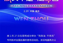 浙派“熱除油·不用洗”專利技術(shù)全國巡展再下一城——溫州站榮耀起航！