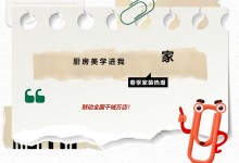 美學(xué)廚房，一套直達(dá)！3月品質(zhì)節(jié)，奧田全國千家門店等你來！