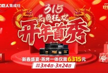 力巨人好灶節(jié) | “開年首秀 315品質(zhì)狂歡”火熱開啟！