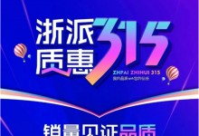 銷量見證品質(zhì)丨浙派質(zhì)惠315，全民搶購盛典！