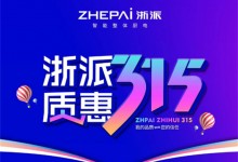 浙派堅(jiān)守以用戶為核心，以品質(zhì)守護(hù)每一份信任