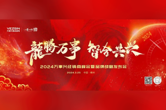 龍騰萬事·智合共興丨2024萬事興經(jīng)銷商峰會(huì)暨品牌戰(zhàn)略發(fā)布會(huì)即將盛啟！