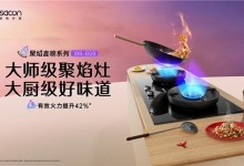 向上生長，帥康以“健康烹飪科技”推動健康廚電發(fā)展