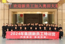 內(nèi)核驅(qū)動，贏戰(zhàn)終端丨奧田2024新員工特訓圓滿結(jié)營！