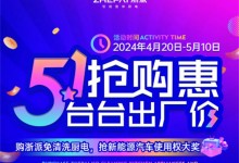 51搶購惠，臺(tái)臺(tái)出廠價(jià)丨購浙派免清洗廚電，搶新能源汽車使用權(quán)大獎(jiǎng)