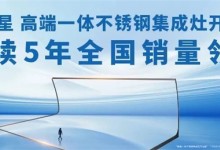 “51嗨購，一惠到底”火爆來襲！北斗星不銹鋼集成廚房開啟全新體驗(yàn)！