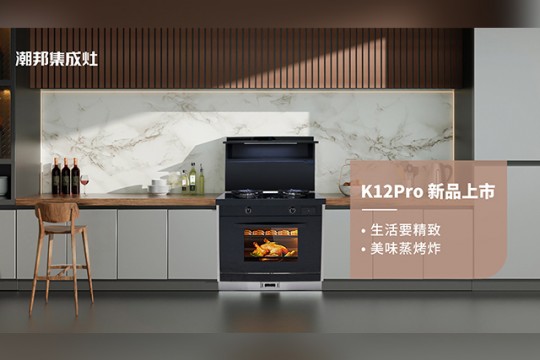 潮邦K12Pro（zk）集成灶，集成廚電誠意之作，再創(chuàng)美學(xué)新高度