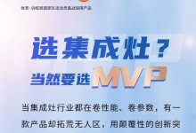 選集成灶?當(dāng)然要選MVP！快進(jìn)來抄作業(yè)！