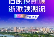 “廚房·煥新派”浙派廚電2024以舊換新啟動(dòng)會(huì)即將在濟(jì)南盛大啟幕！