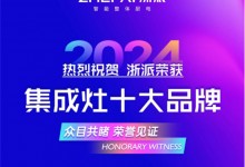 浙派集成灶榮登2024年度集成灶十大品牌之巔