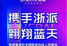 攜手浙派，翱翔藍天——浙派集成灶全國財富合伙人招募會盛大啟幕