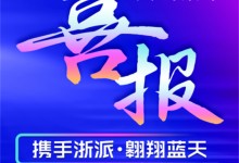 浙派集成灶3小時連攻9城，開啟非一般的“浙速度”，全國布局進一步提速！