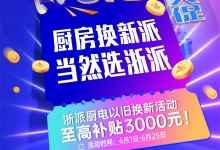 浙派集成灶“618年中大促”全國活動火熱進(jìn)行中！