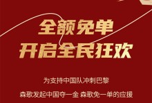 中國奪一金，森歌免一單丨巴黎大賽門票、免單大獎，豪禮等你來拿！