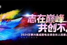 志在巔峰，共創(chuàng)不凡 | 7.19萬事興集成廚