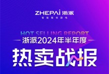 全國(guó)瘋搶丨浙派廚電上半年度累計(jì)銷售超8萬(wàn)臺(tái)免清洗產(chǎn)品