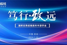 篤行·致遠|潮邦2024年年中優(yōu)秀經(jīng)銷商峰會暨新品發(fā)布會圓滿召開