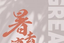 藍(lán)炬星丨處暑，吃點啥 ？