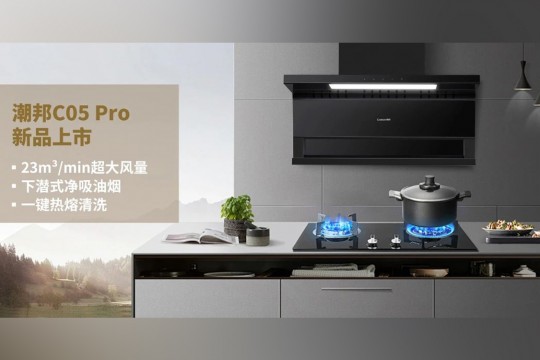 潮邦C05 Pro新品上市：廚房革命，油煙不再是問(wèn)題